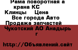 Рама поворотная а/крана КС 35719-5-02(Клинцы) › Цена ­ 44 000 - Все города Авто » Продажа запчастей   . Чукотский АО,Анадырь г.